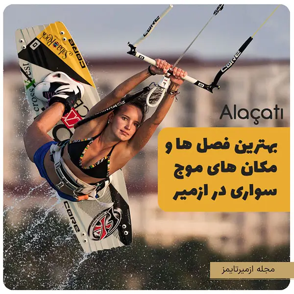 بهترین فصل ها و مکان های موج سواری در ازمیر ترکیه